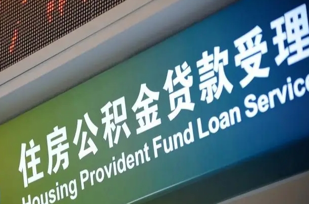 灌南可以取消公积金贷款吗现在（灌南住房公积金能取消吗?这些数据给出了真相）