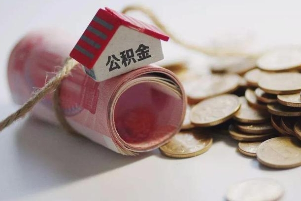 灌南为啥公积金黄牛可以取出来呢（灌南急需用钱提取公积金的方法）